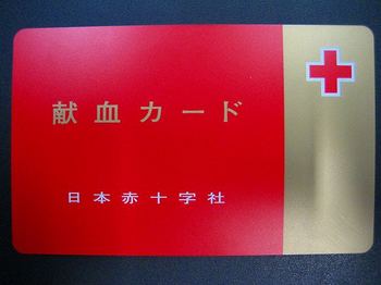 献血カード（表）.jpg